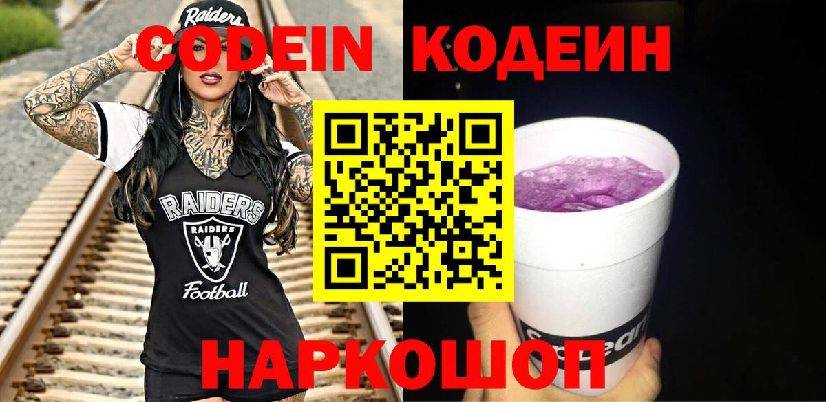 Codein напиток Lean (лин) Петрозаводск