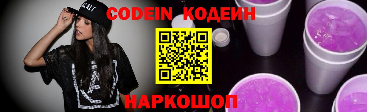 Кодеин Purple Drank  Кодеиновый сироп Lean Purple Drank  Петрозаводск  Вход с VPN 